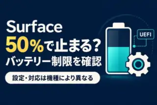 Surfaceの50％バッテリー制限を確認する概念図。設定・対応は機種により異なる。