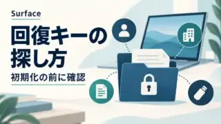 Surfaceの回復キーの探し方と初期化前の確認を示す概念イラスト