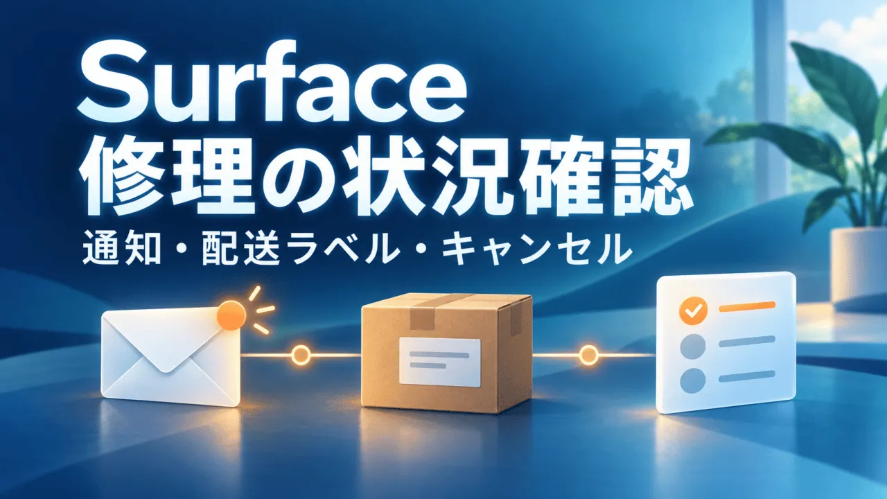 Surface修理の状況確認。通知、配送ラベル、キャンセルを示す概念図。