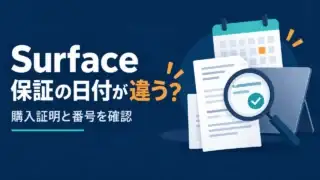 Surfaceの保証の日付が違うとき、購入証明と番号を確認する概念図。