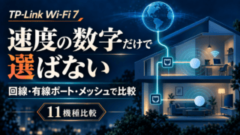 TP-Link Wi-Fi 7の11機種を回線・有線ポート・メッシュから選ぶ概念図