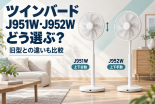 ツインバードJ951W・J952Wの選び方と旧型比較。床置き白色ファン2機種の独自イラスト、J951Wは上下自動、J952Wは上下手動。