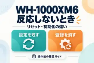 WH-1000XM6が反応しないときの確認ガイド。設定を残すリセットと登録を消す初期化の違いを示す図解。