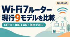 2026年10月、Wi-Fi 7ルーター現行9モデルを比較。6GHz・10G LAN・価格を条件に家庭の回線と端末から選ぶガイド。