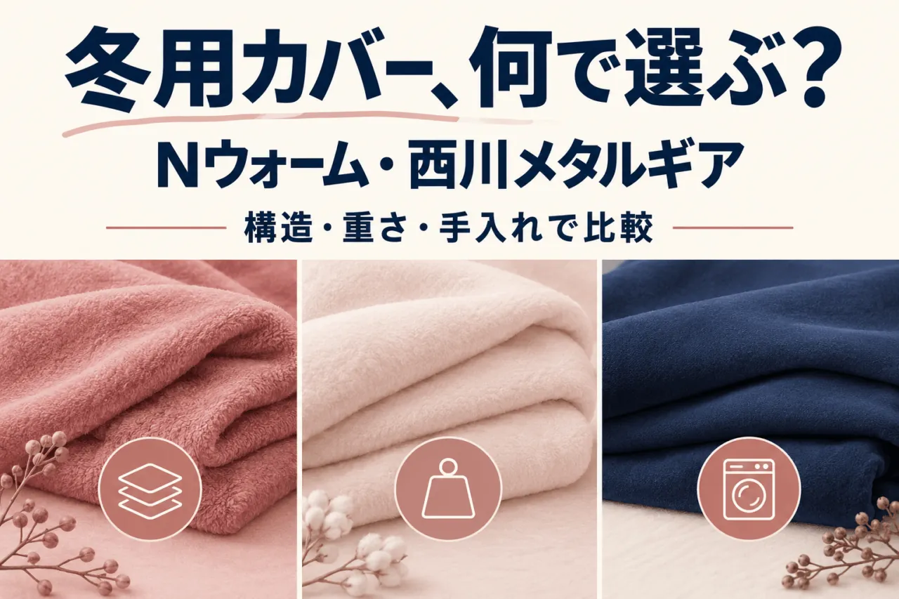 冬用カバー、何で選ぶ？ Nウォーム・西川メタルギアを構造・重さ・手入れで比較。ローズと紺の布地を描いた概念イラスト。