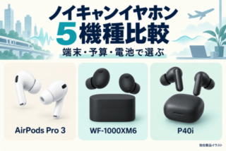 ノイキャンイヤホン5機種比較。端末・予算・電池で選ぶ主題と、AirPods Pro 3、WF-1000XM6、P40iの代表3製品の独自イラスト。
