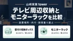 山崎実業towerの壁付け収納ボックス白10671・黒10672とモニターラック白10703・黒10704。設置場所・内寸・耐荷重で選ぶ説明画像