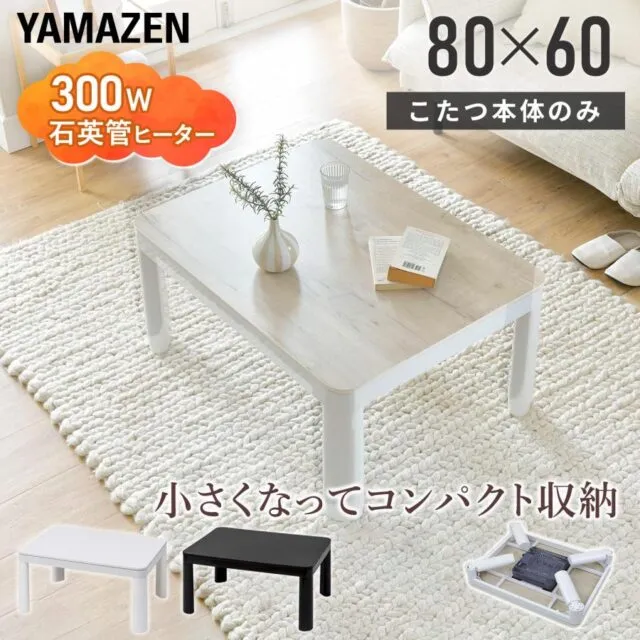 山善 こたつテーブル 80×60cm 折れ脚タイプ