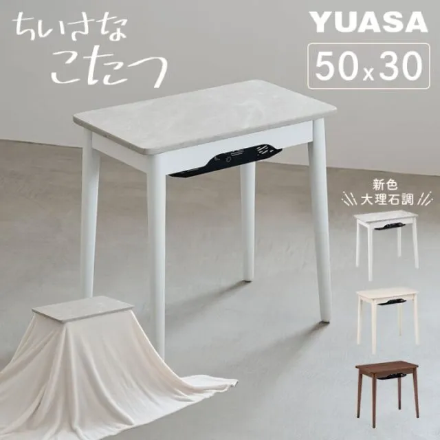 ユアサプライムス ちいさなこたつ ラテ530Fの本体。天板50×30cmの小さなこたつテーブル