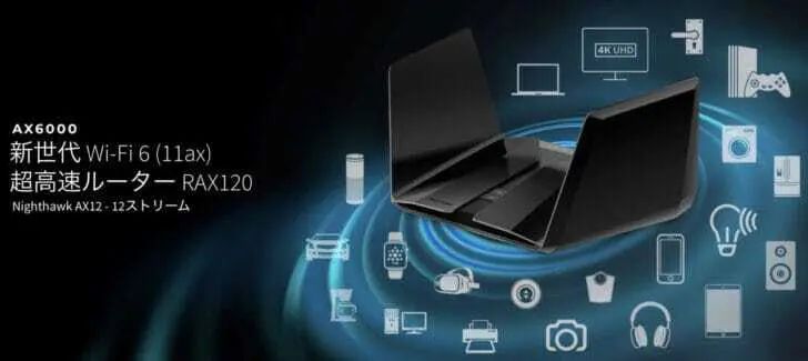 NETGEAR Wi-Fi 6ルーター