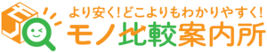 モノ比較案内所