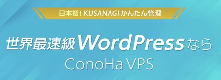 WordPress向け厳選サーバー比較表 間違いなくおすすめはConoha VPS(KUSANAGI)