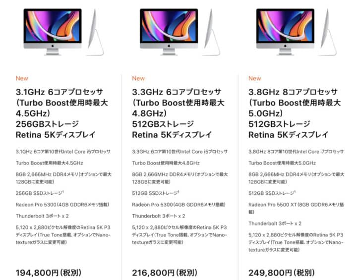 APPLE iMac 27インチ Retina 5K 2020年モデル ベース(吊し)モデルの松竹梅スペック比較